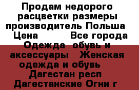 Продам недорого расцветки размеры производитель Польша  › Цена ­ 700 - Все города Одежда, обувь и аксессуары » Женская одежда и обувь   . Дагестан респ.,Дагестанские Огни г.